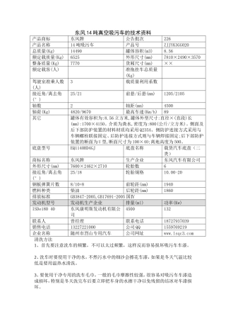 东风14吨真空吸污车的技术资料