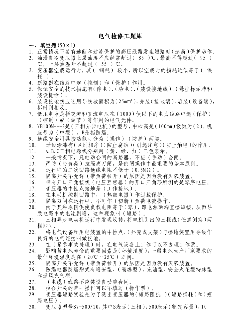 电气检修工题库_第1页