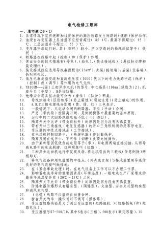 电气检修工题库