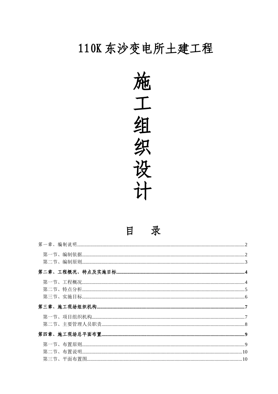 110K东沙变电所土建工程施工组织设计_第1页