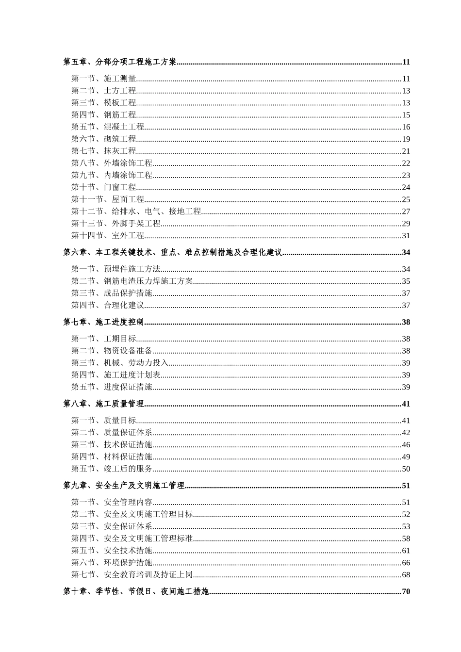 110K东沙变电所土建工程施工组织设计_第2页