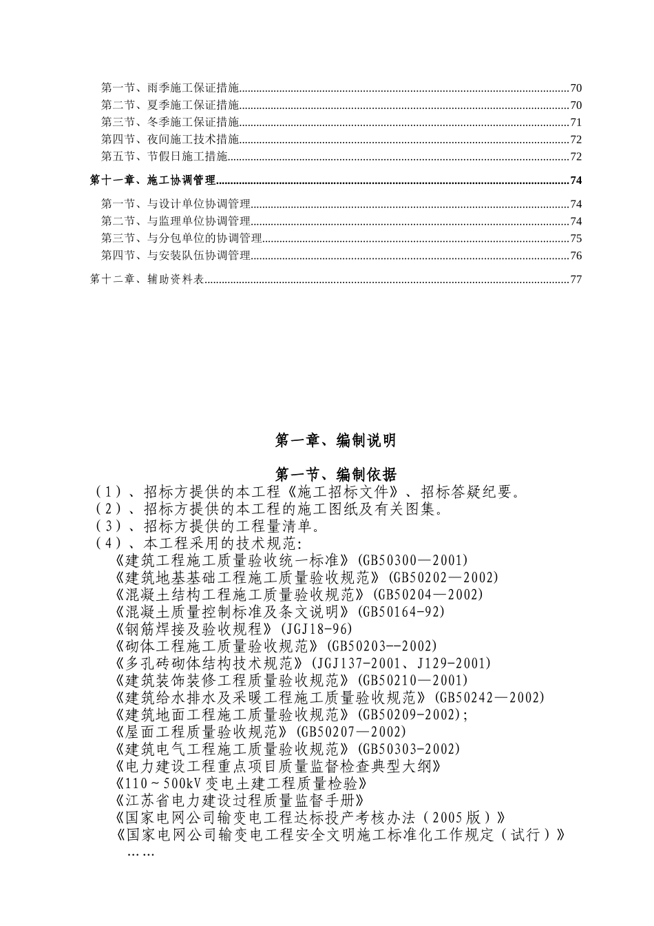 110K东沙变电所土建工程施工组织设计_第3页
