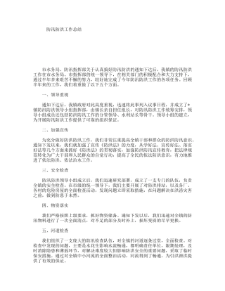 防汛防洪工作总结