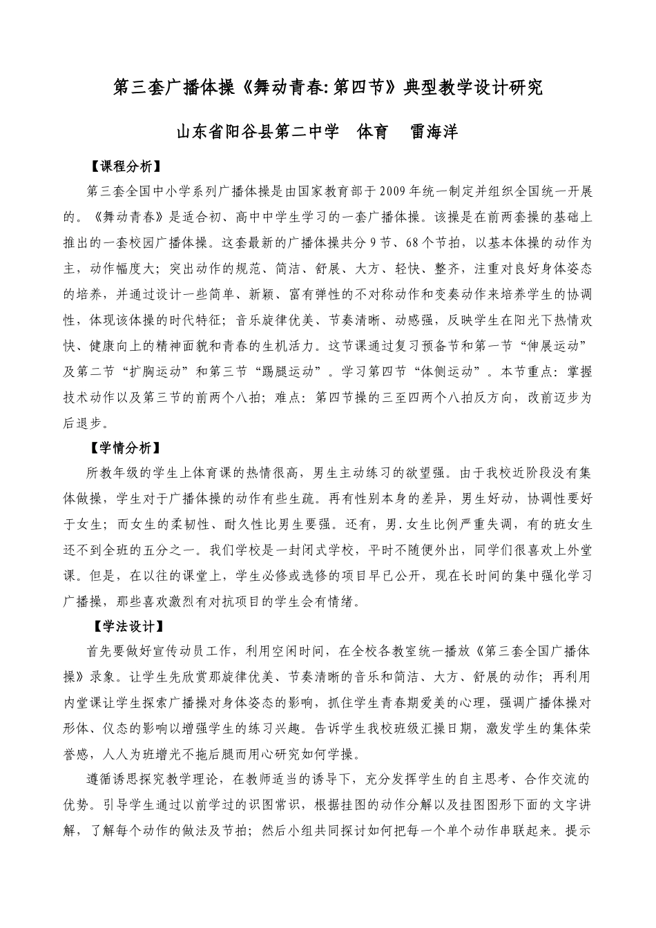第三套广播体操《舞动青春第四节》典型教学设计研究_第1页