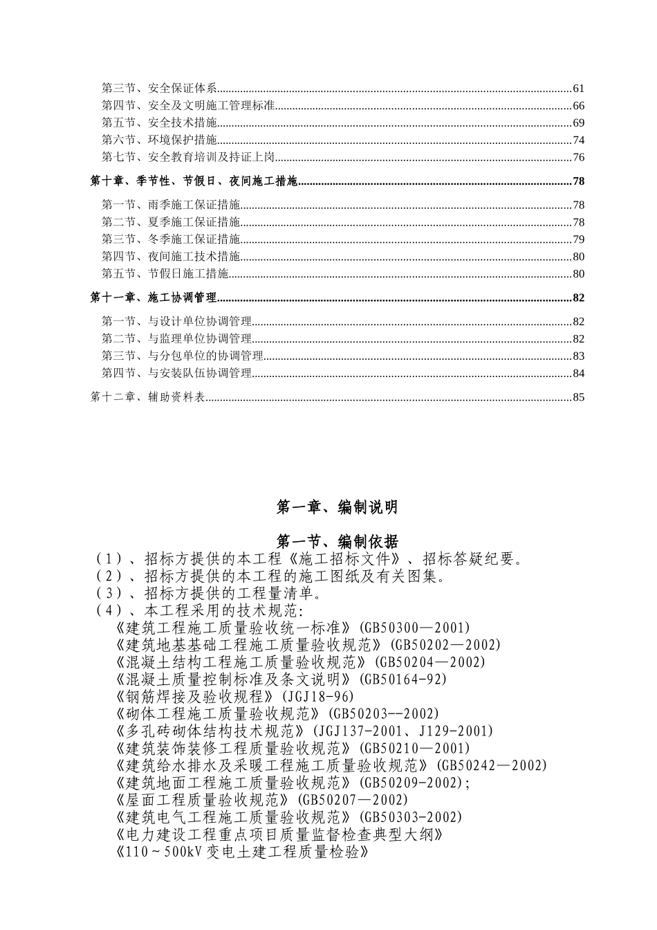 110K青松变电所土建工程施工组织设计_第3页