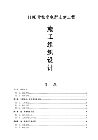110K青松变电所土建工程施工组织设计