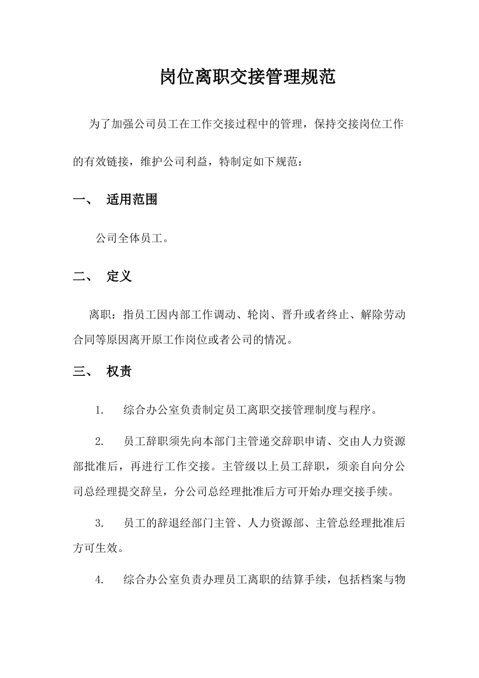 岗位离职交接管理规范_第1页