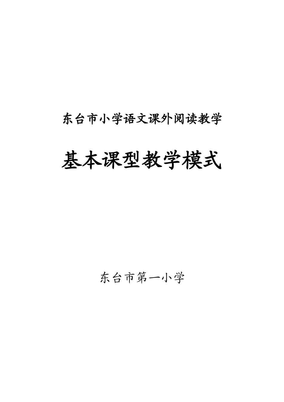 东台市小学语文课外阅读教学_第1页