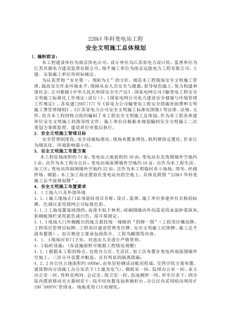 220kV华科变电站工程安全文明施工总体规划