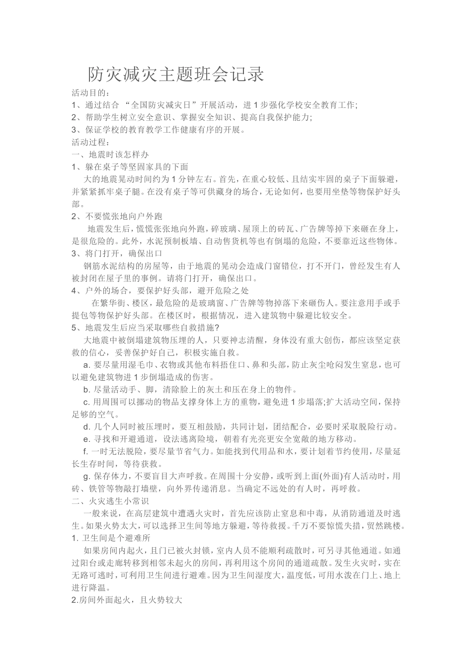 防灾减灾主题班会记录_第1页