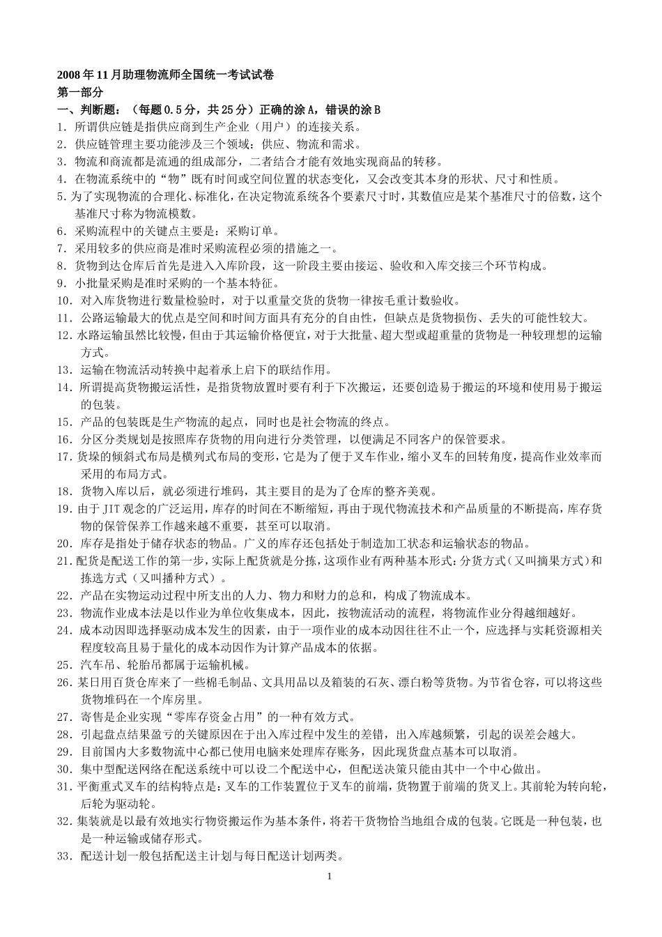 助理物流师职业资格认证考试试题200811_第1页