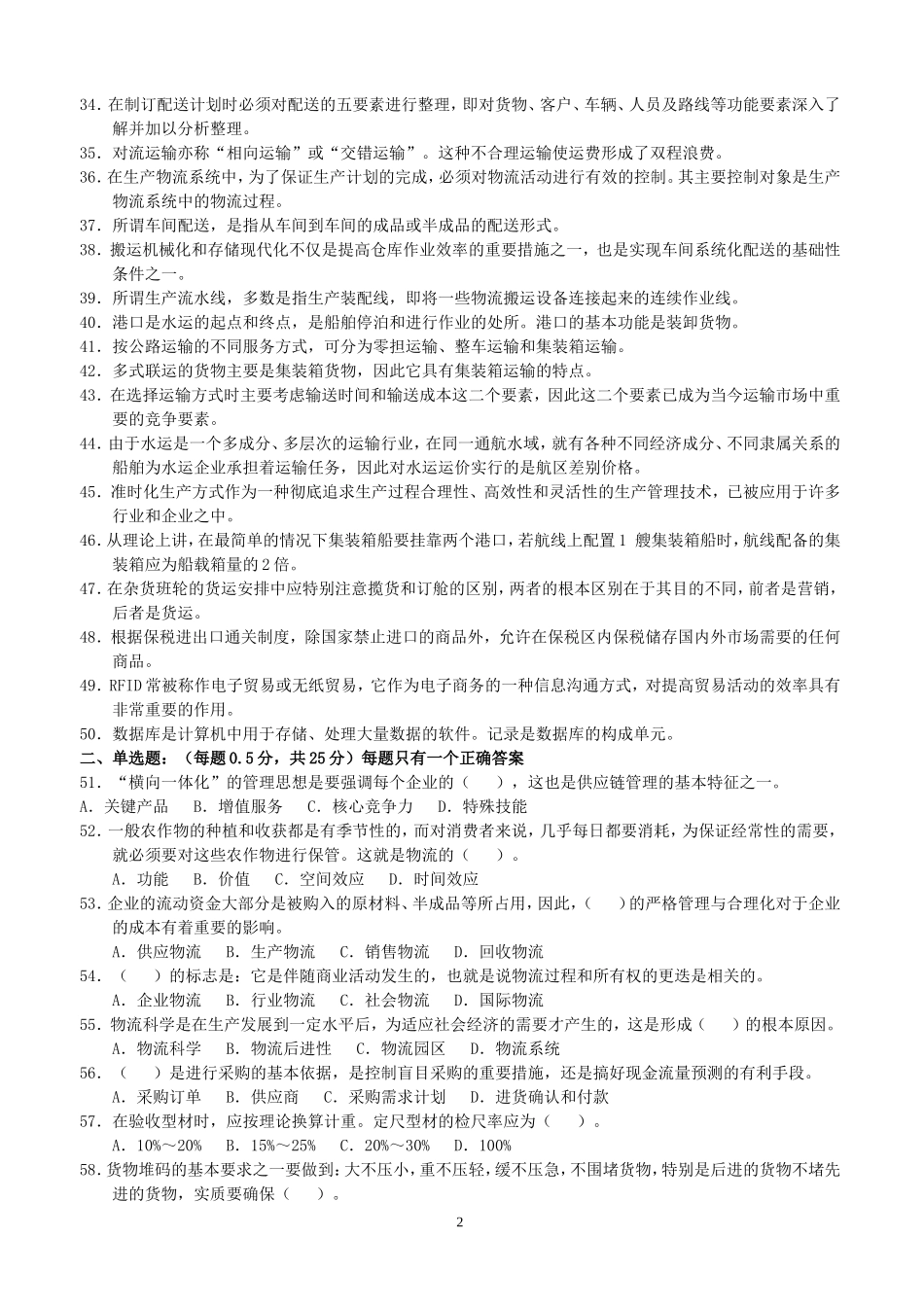 助理物流师职业资格认证考试试题200811_第2页