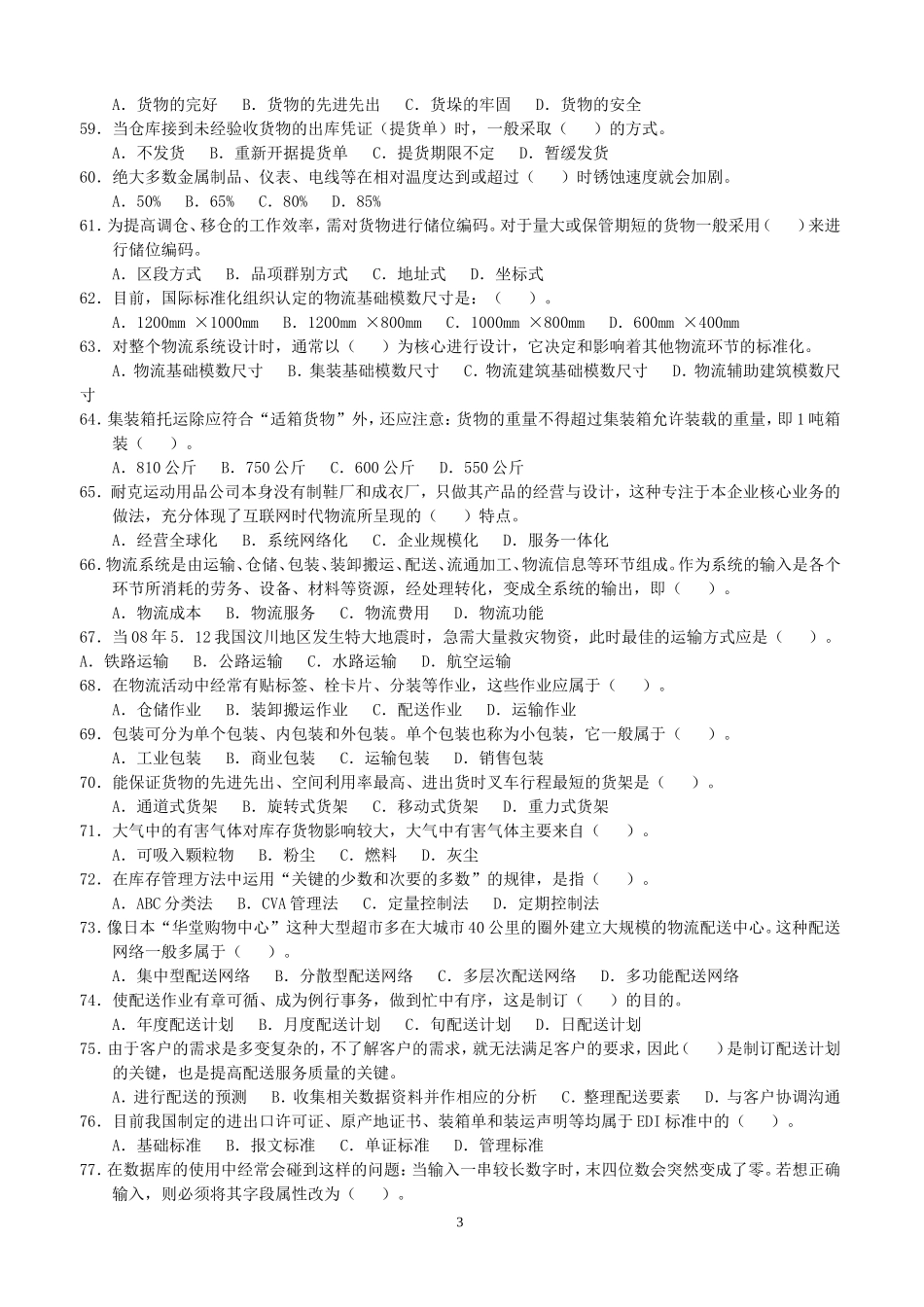 助理物流师职业资格认证考试试题200811_第3页
