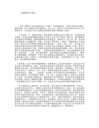电器销售实习报告