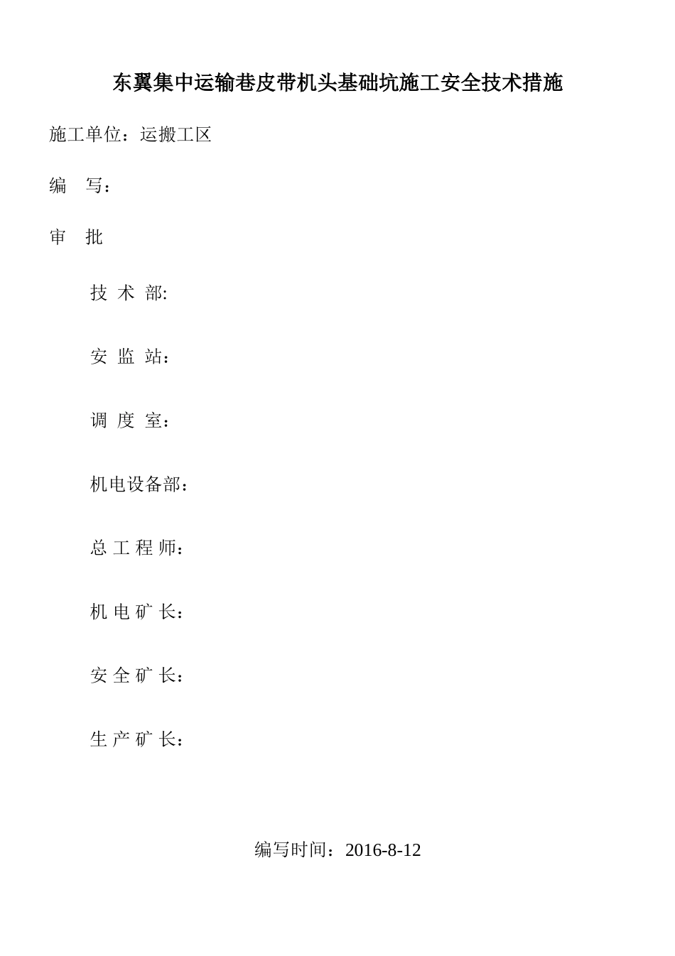 东翼集中运输巷皮带机头基础坑施工安全技术措施_第1页
