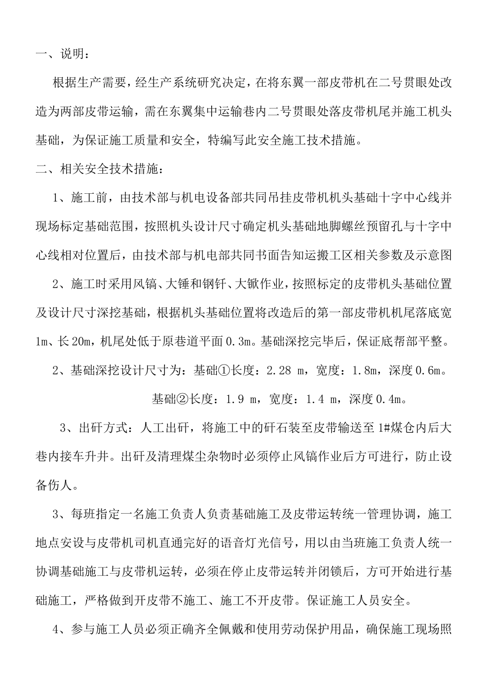东翼集中运输巷皮带机头基础坑施工安全技术措施_第2页