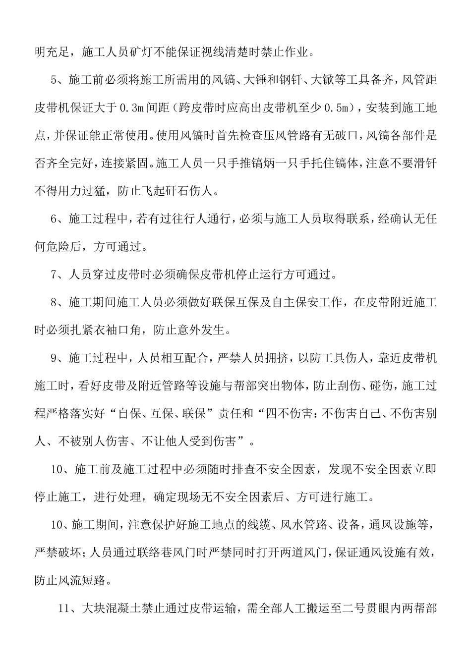 东翼集中运输巷皮带机头基础坑施工安全技术措施_第3页