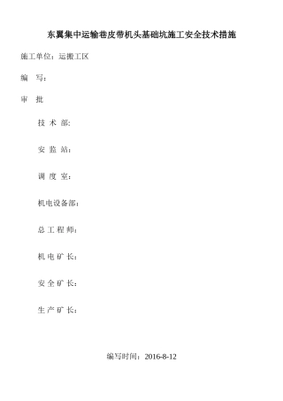 东翼集中运输巷皮带机头基础坑施工安全技术措施