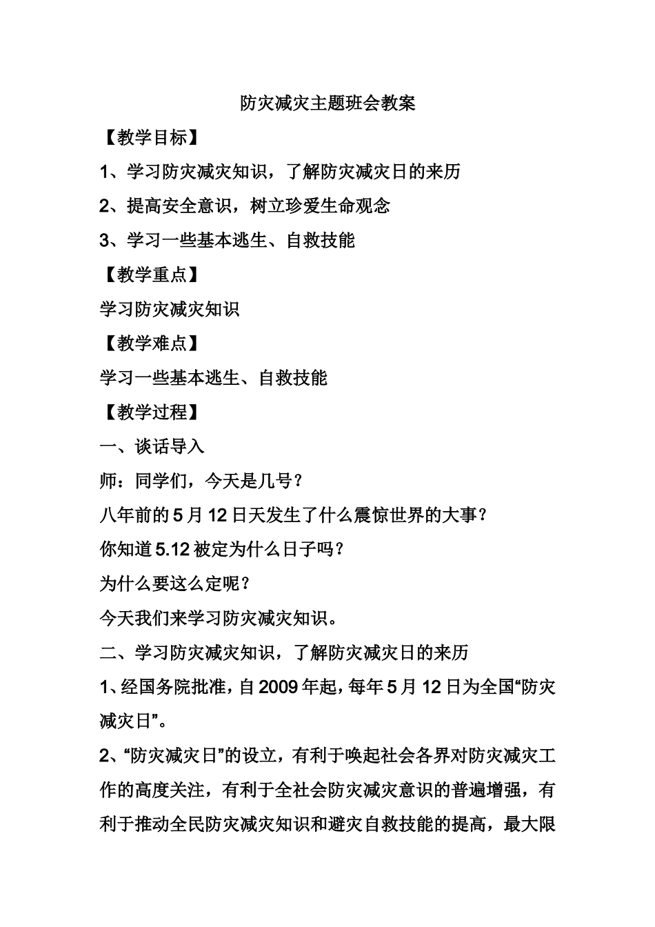 防灾减灾主题班会教案_第1页