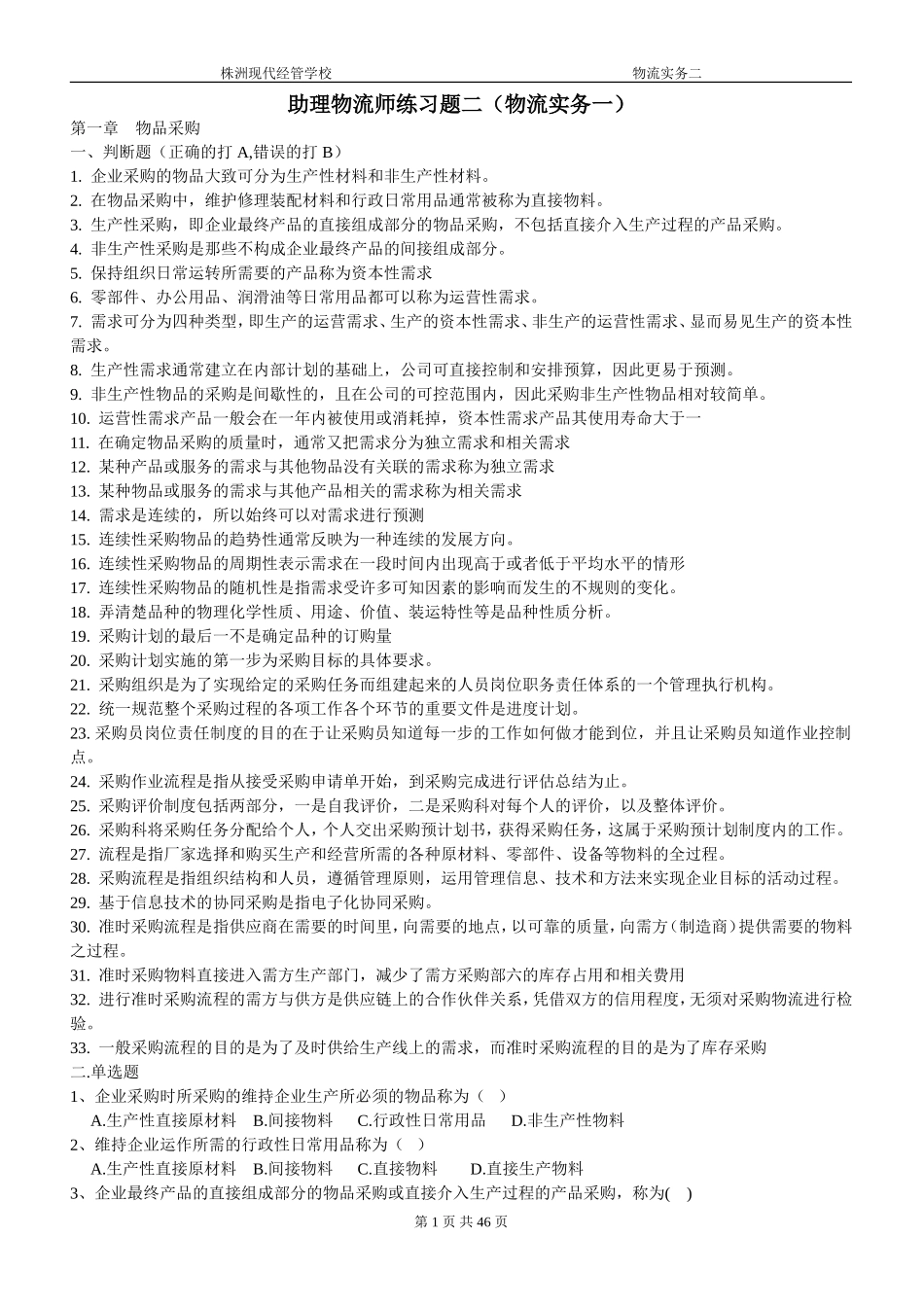 助理物流师资格认证考试练习题二_第1页