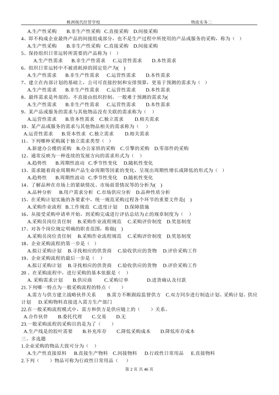 助理物流师资格认证考试练习题二_第2页