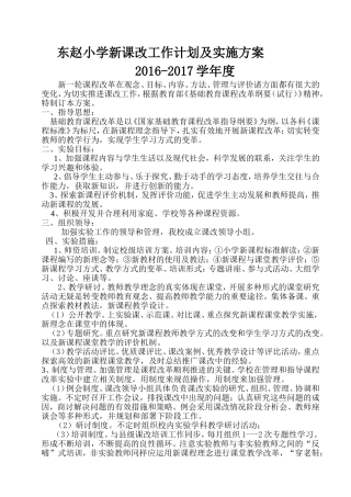 东赵小学新课改工作计划及实施方案