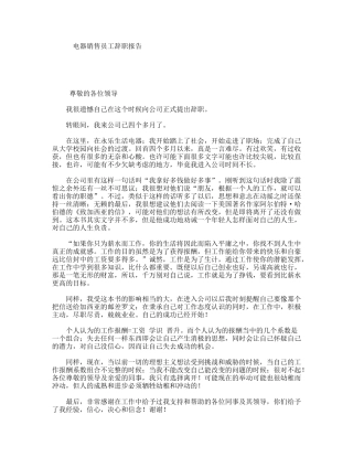 电器销售员工辞职报告
