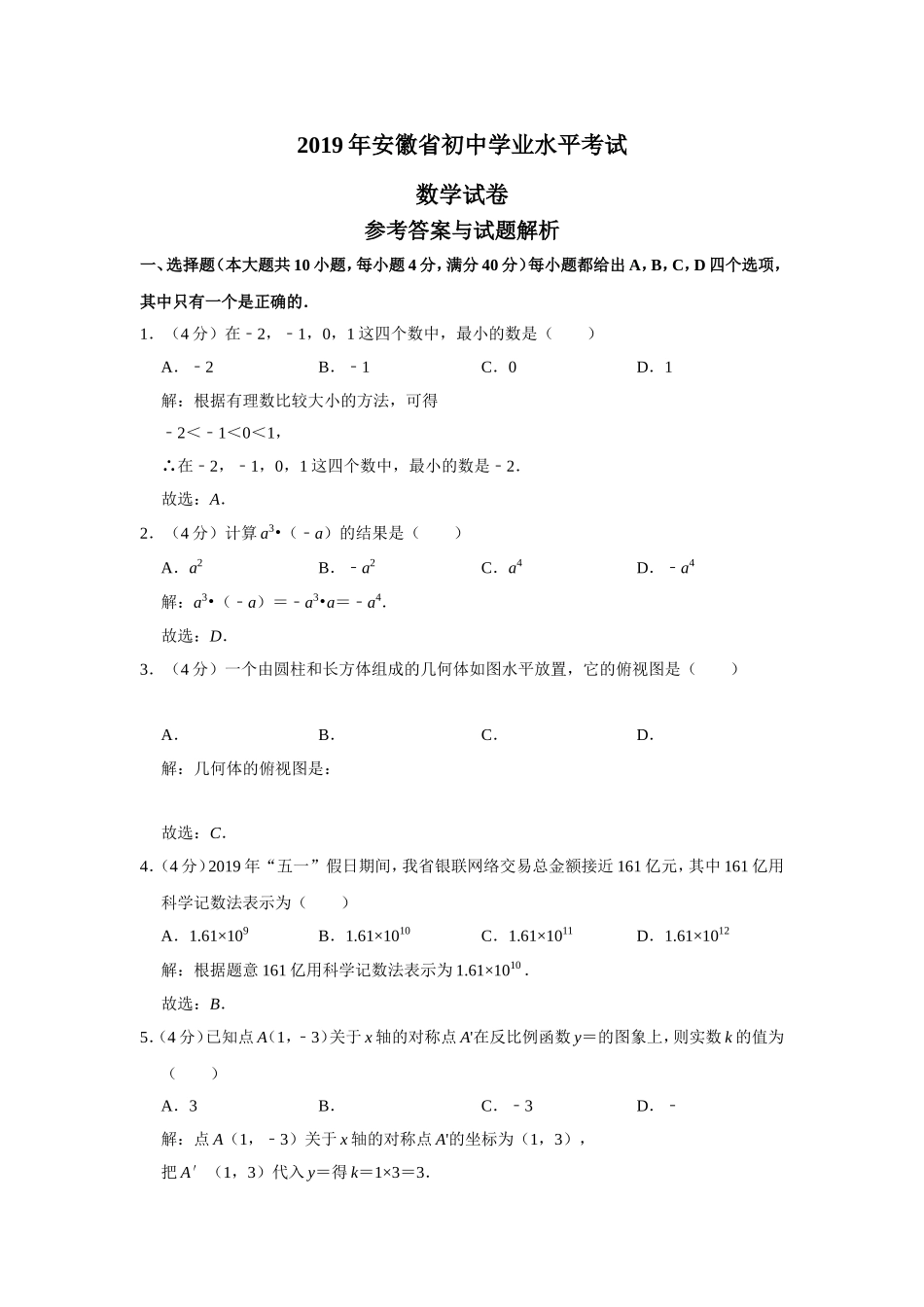安徽省初中学业水平考试数学试卷_第1页