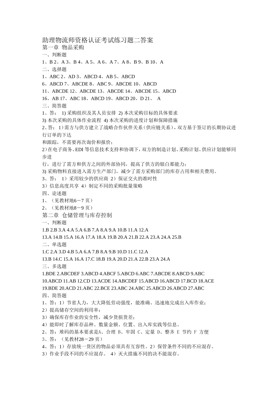 助理物流师资格认证考试练习题二答案_第1页