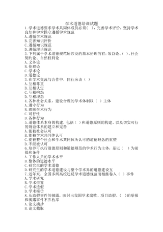 学术道德培训试题