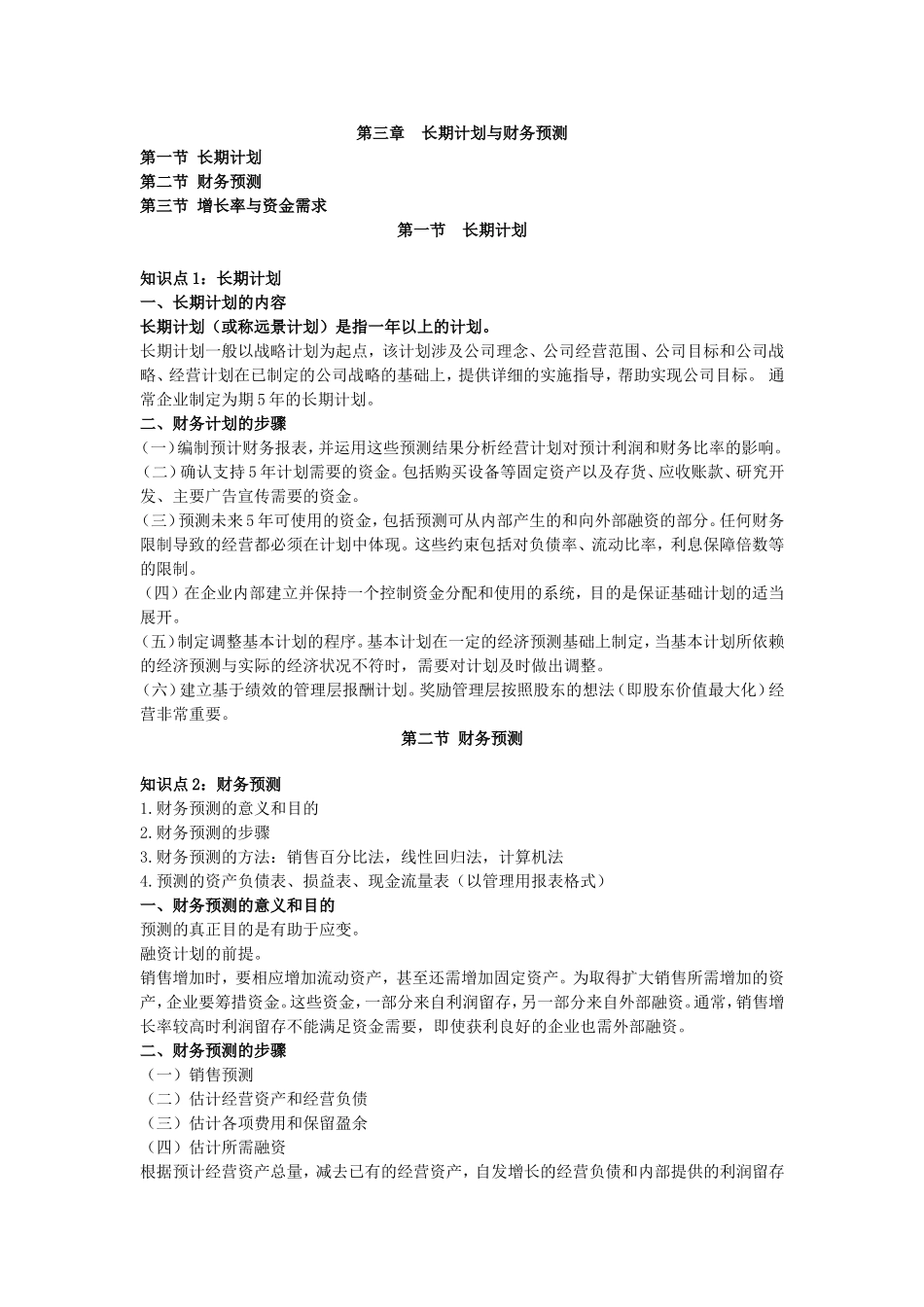 第三章　长期计划与财务预测_第1页