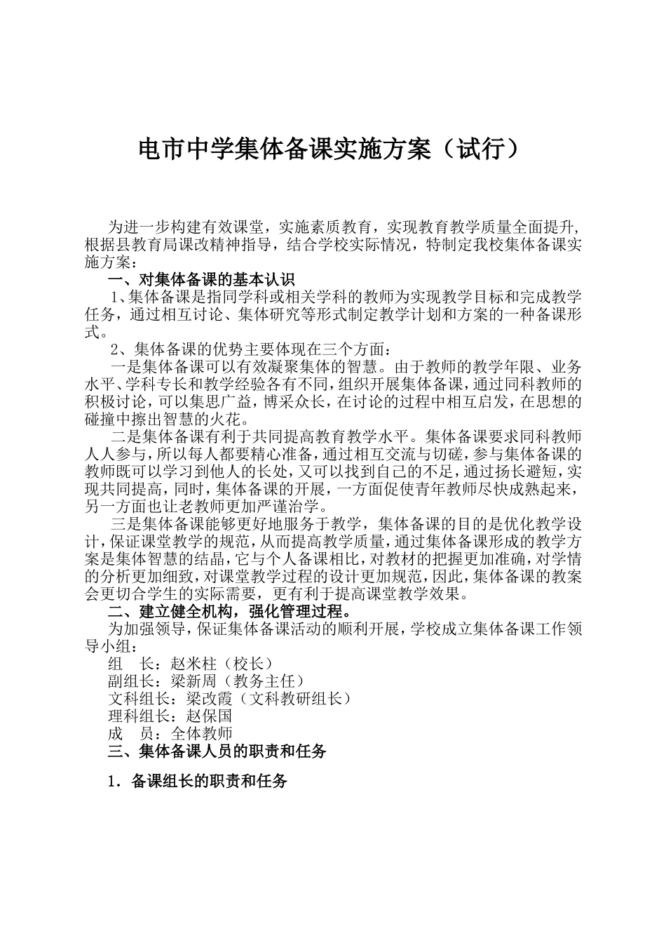 电市中学集体备课实施方案（试行）_第1页