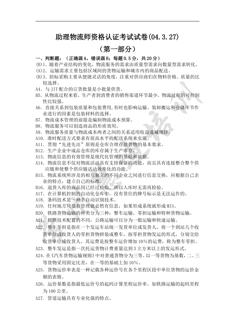 助理物流师资格认证考试试卷(04.3.27)_第1页