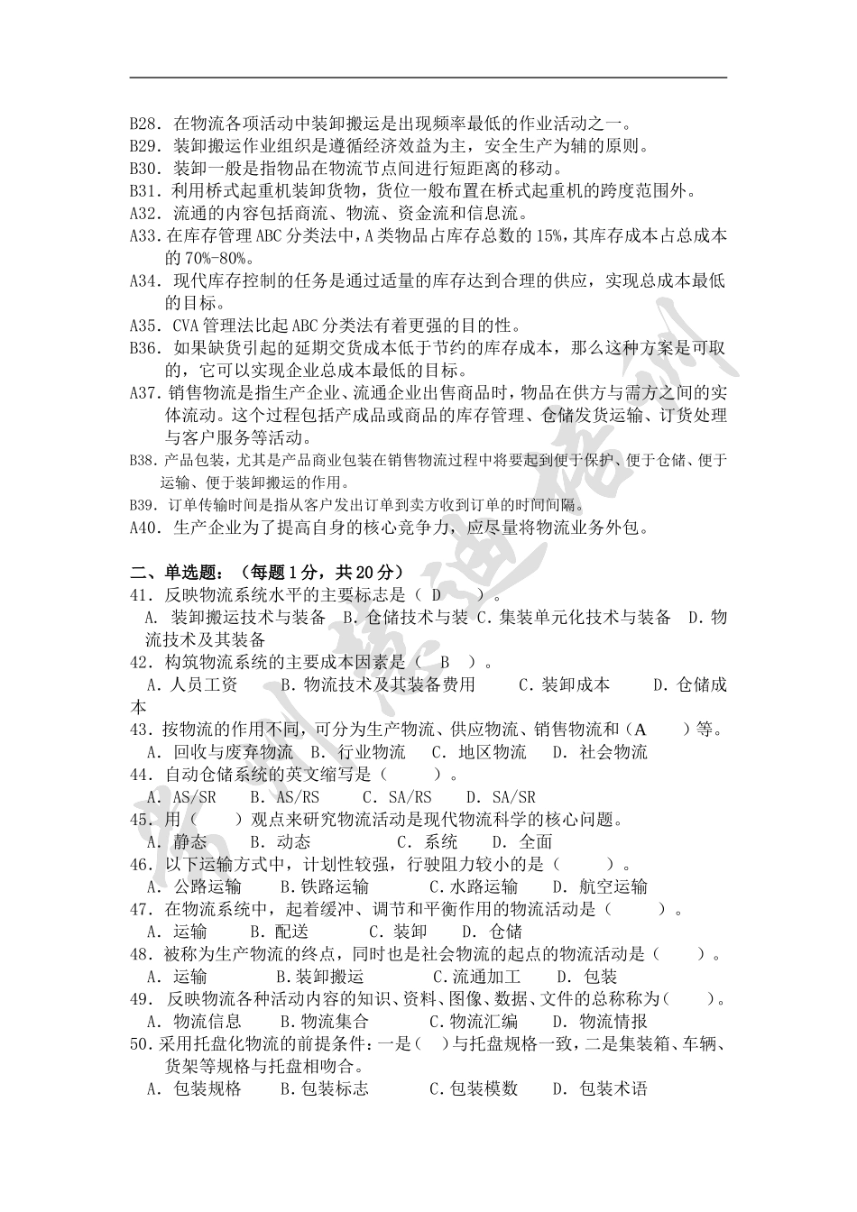 助理物流师资格认证考试试卷(04.3.27)_第2页