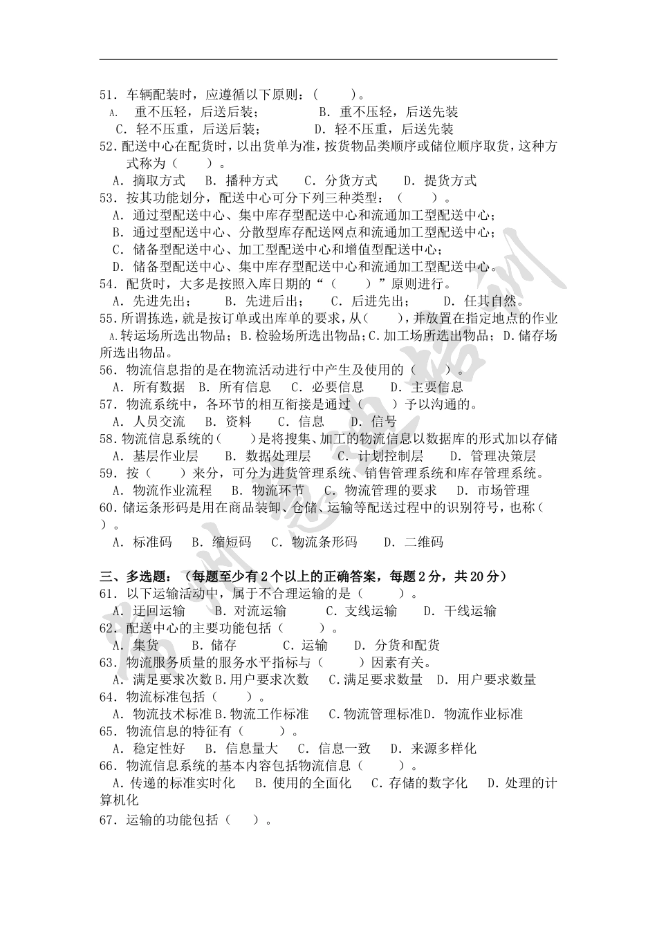 助理物流师资格认证考试试卷(04.3.27)_第3页