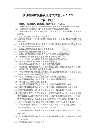 助理物流师资格认证考试试卷(04.3.27)