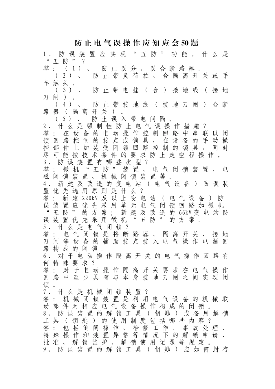 防止电气误操作应知应会50题_第1页