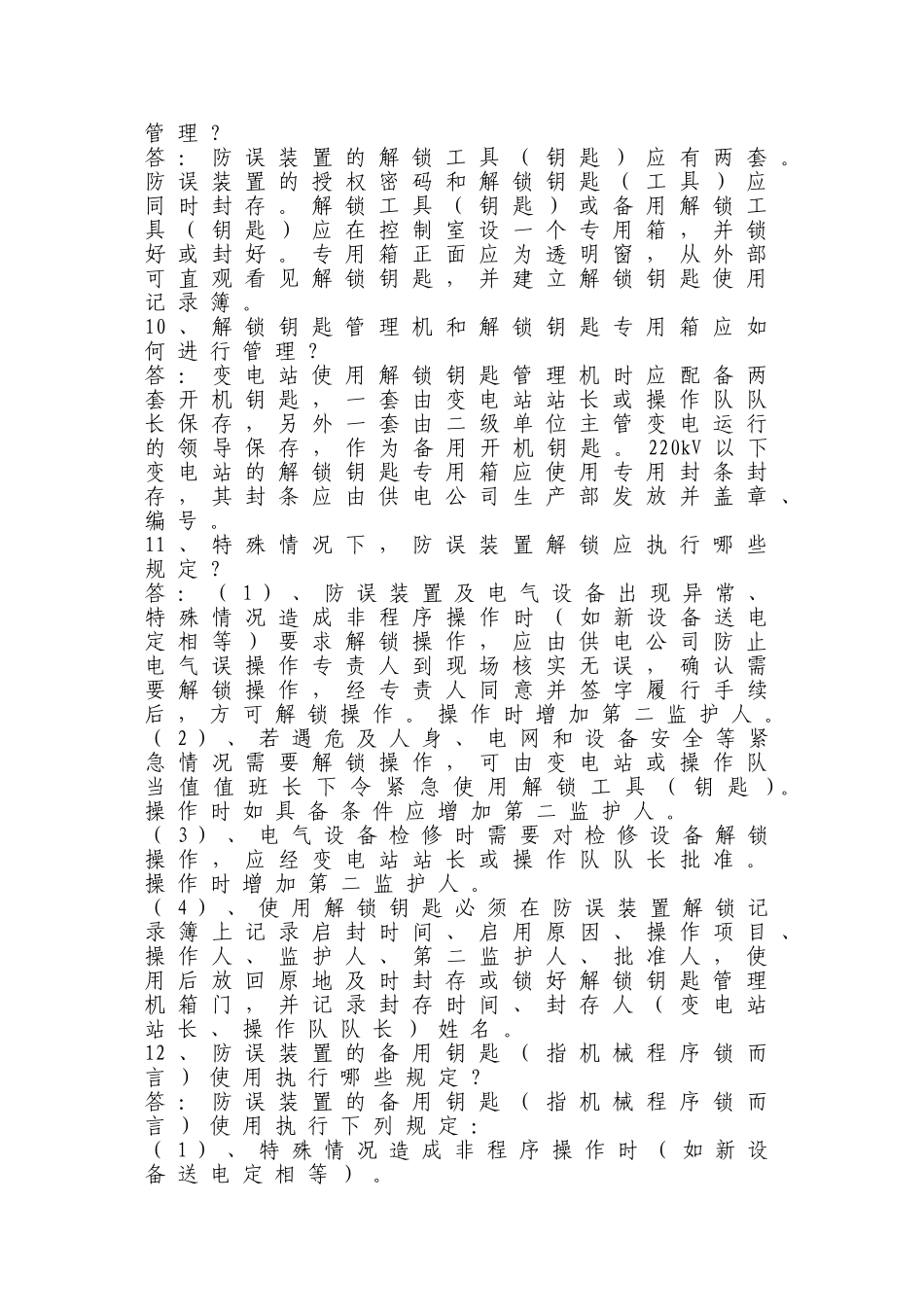 防止电气误操作应知应会50题_第2页