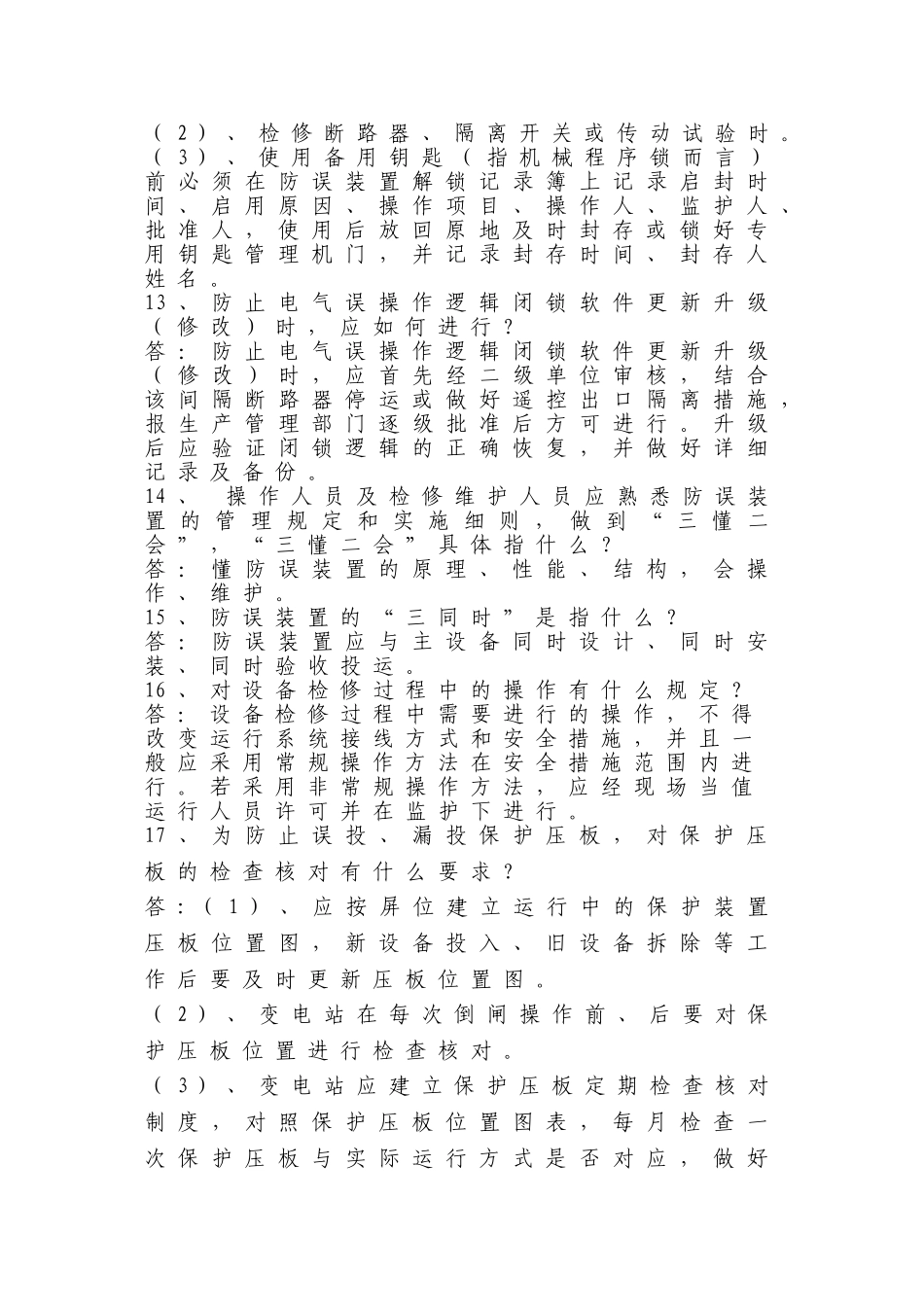 防止电气误操作应知应会50题_第3页