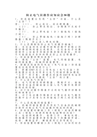 防止电气误操作应知应会50题