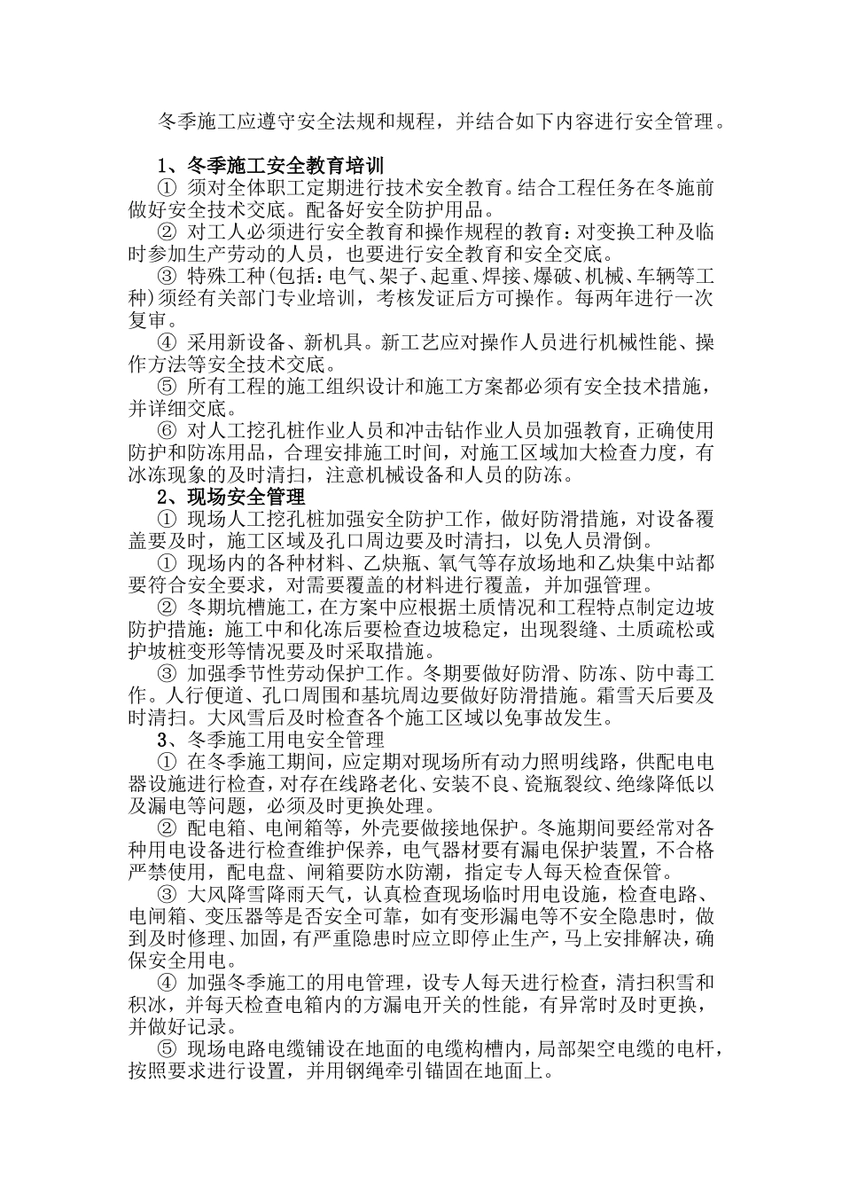冬季施工专项安全方案_第2页