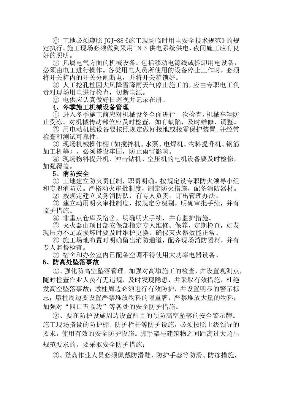 冬季施工专项安全方案_第3页