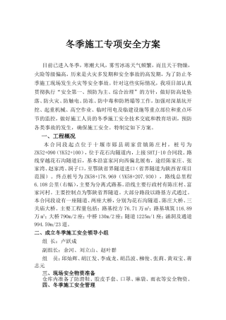 冬季施工专项安全方案