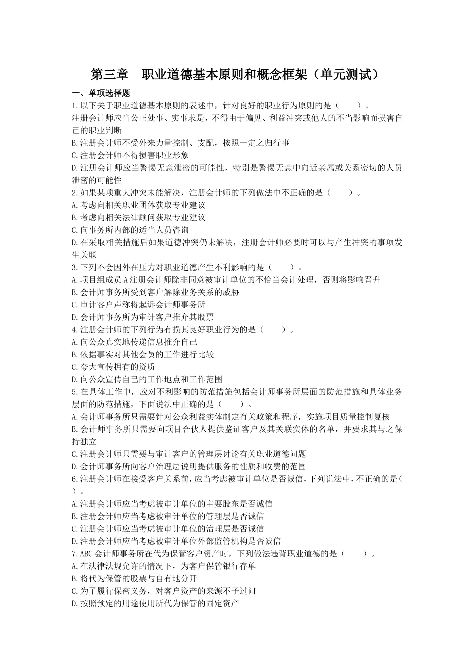 第三章　职业道德基本原则和概念框架（单元测试）_第1页