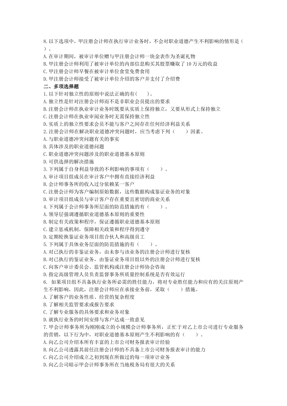 第三章　职业道德基本原则和概念框架（单元测试）_第2页