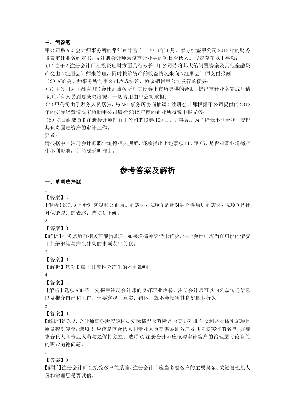 第三章　职业道德基本原则和概念框架（单元测试）_第3页