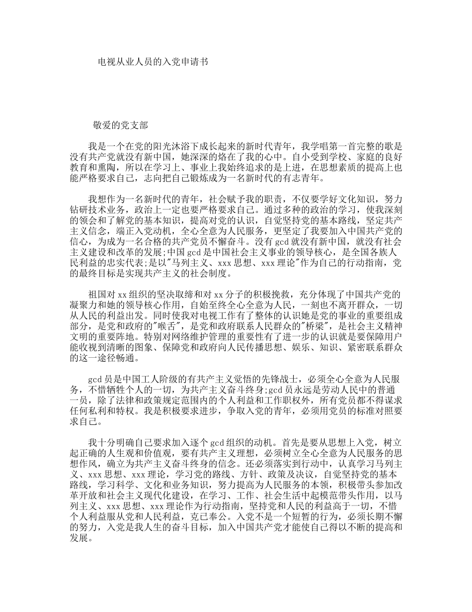 电视从业人员的入党申请书_第1页