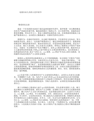 电视从业人员的入党申请书