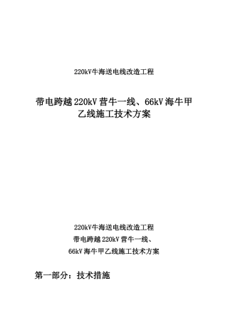 带电跨越220kV营牛一线、66kV海牛甲乙线施工技术方案