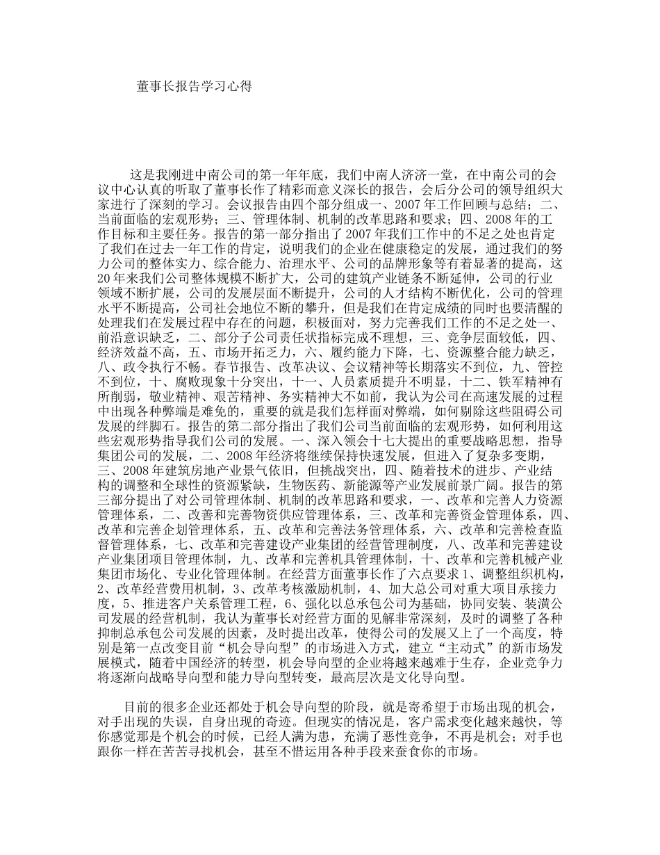 董事长报告学习心得_第1页